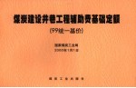 煤炭建设井巷工程辅助费基础定额  99统一基价