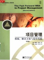 项目管理  模板、解决方案与最佳实践  第2版