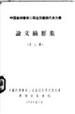 中国药学会第二届全国委员代表大会  论文摘要集  第2集