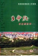 生命线在这里延伸-机场镇思想政治工作集锦