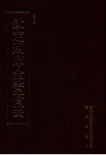 钦定四库全书荟要  第417册  集部  别集类