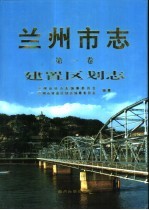 兰州市志  第1卷  建置区划志