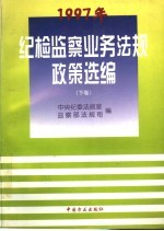 1997年纪检监察业务法规政策选编  下