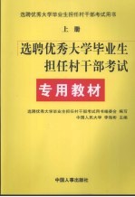 选聘优秀大学毕业生担任村干部考试专用教材  上