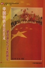 中国特色社会主义建设理论与实践研究