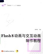 普通高校“十一五”规划教材  FLASH 8动画与交互动画制作教程