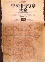 中外旧约章大全  第1分卷（1689-1902年）  下