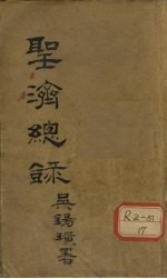 大德重校圣济总录  卷1  上