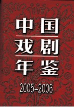 中国戏剧年鉴  2005-2006