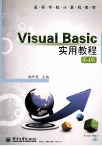 Visual Basic实用教程  第4版