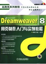 Dreamweaver 8网页制作入门与实例教程