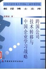 跨国公司技术转移与中国企业学习战略