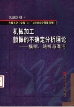 机械加工颤振的不确定分析理论  模糊、随机与混沌