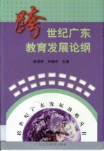 跨世纪广东教育发展论纲