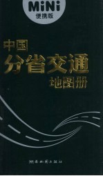 中国分省交通地图册  便携版