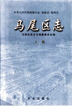 马尾区志  上