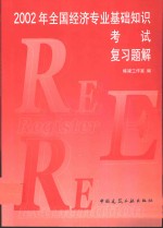 2002年全国经济专业基础知识考试复习题解