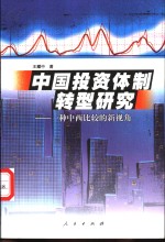 中国投资体制转型研究  一种中西比较的新视角