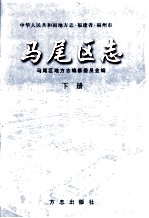 马尾区志  下