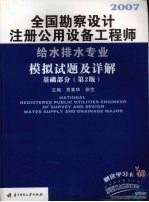 全国勘察设计注册公用设备工程师给水排水专业模拟试题及详解  基础部分  第2版