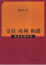 交往  功利  和谐  信息伦理引论