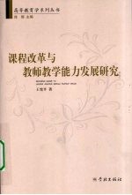 课程改革与教师教学能力发展研究