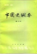 中国史纲要