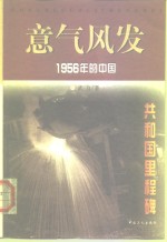 意气风发  1956年的中国