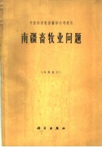 中国科学院新疆综合考察队  南疆畜牧业问题