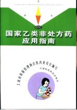 国家乙类非处方药应用指南