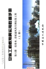 安装工程概预算实用数据手册  第6册  给排水、采暖通风及空调安装工程  上