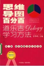 思维导图百分百：道乐吉（DOLOGY）学习方法  初中生版  第1册