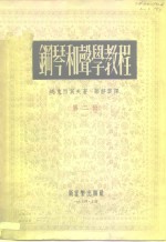 钢琴和声学教程  第2册