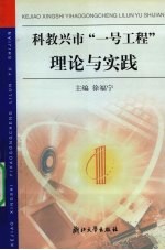 科教兴市“一号工程”理论与实践