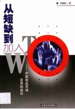 从短缺到加入WTO 中国商品市场发育和成长