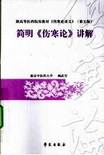 简明《伤寒论》讲解  据高等医药院校教材《伤寒论讲义》  第5版