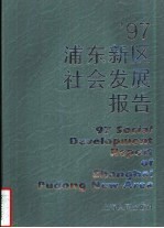 ’97浦东新区社会发展报告