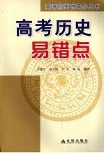 高考防错夺高分丛书  高考历史易错点