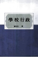 学校行政