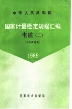 中华人民共和国  国家计量检定规程汇编  电磁  2  交流器具类  1989