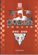 高考真功夫  名校高分考典  语文  2005版