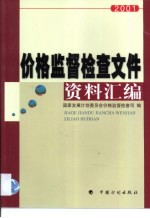 价格监督检查文件资料汇编  2001