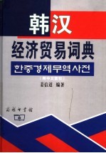 韩汉经济贸易词典  附中文索引