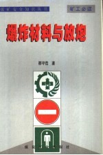 煤矿安全知识丛书  爆炸材料与放炮