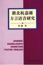 浙北杭嘉湖方言语言研究