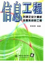 信息工程  创建企业计算机信息系统的工程