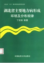 湖北省主要地方病形成环境及分布规律