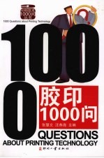 胶印1000问