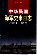 中华民国海军史事日志  1912年1月-1949年9月