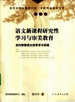 语文新课程研究性学习与审美教育  走向智慧语文的思考与实践